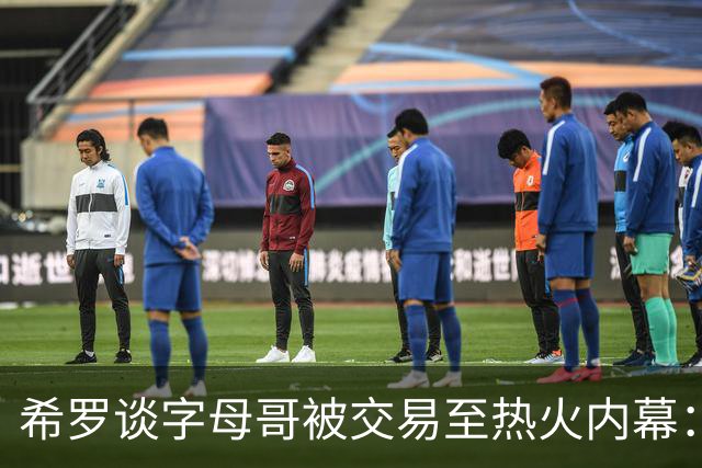 希罗谈字母哥被交易至热火内幕：交易曾在今年2月无限接近达成