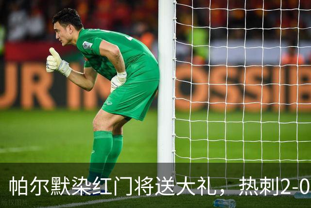 帕尔默染红门将送大礼，热刺2-0切尔西，破不胜魔咒造40年神迹