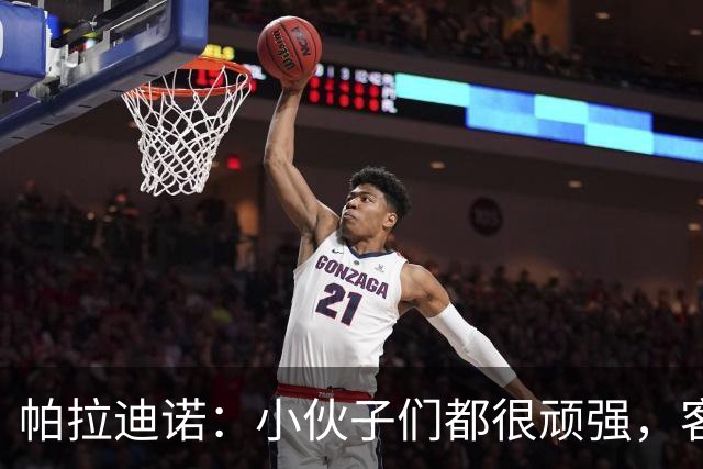 帕拉迪诺：小伙子们都很顽强，客战米兰并不容易
