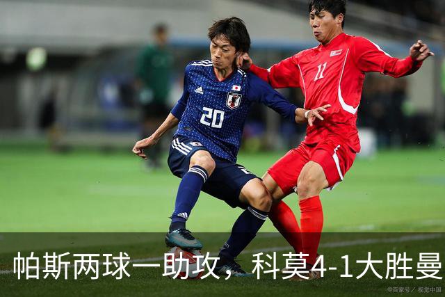帕斯两球一助攻，科莫4-1大胜曼联