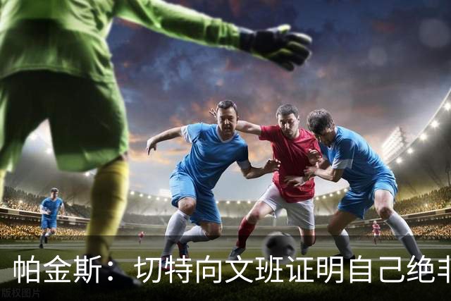 帕金斯：切特向文班证明自己绝非软蛋，还有人以为新规能影响SGA