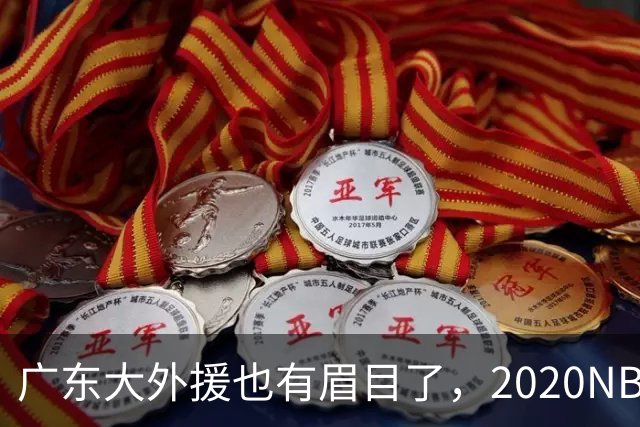 广东大外援也有眉目了，2020NBA首轮秀