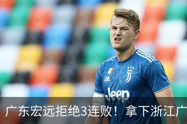 广东宏远拒绝3连败！拿下浙江广厦，胡明轩对位孙铭徽，CCTV5直播