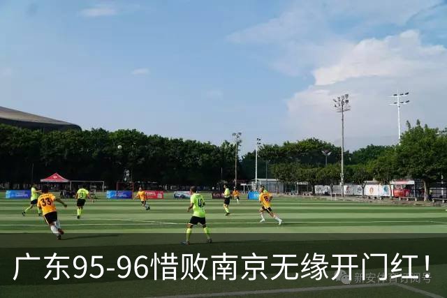 广东95-96惜败南京无缘开门红！球员：5人优秀，2人合格，2人不及格