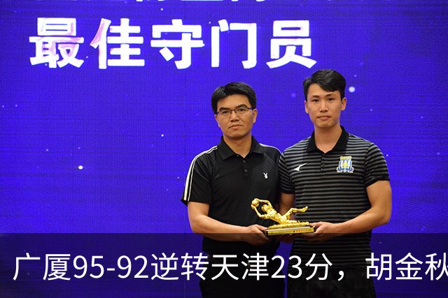 广厦95-92逆转天津23分，胡金秋21+7，威尔斯27分，蒋祺禹23分