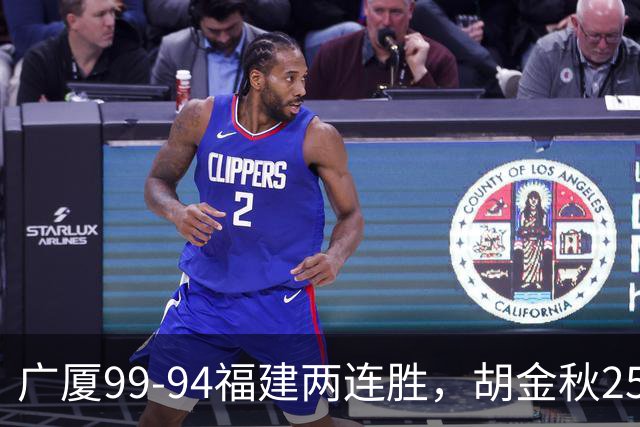 广厦99-94福建两连胜，胡金秋25+4，威尔斯21+8+3