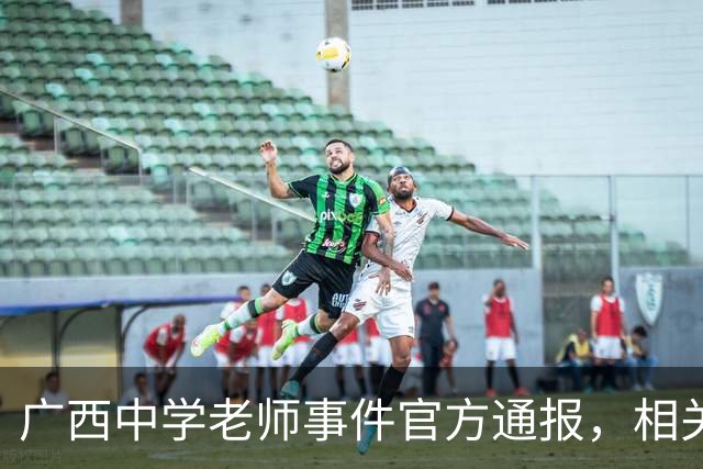 广西中学老师事件官方通报，相关情况已经确认，这个老师没有师德