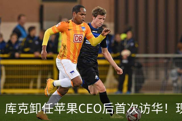 库克卸任苹果CEO后首次访华！现身广州 探班iPhone 18 Pro咏春短片拍摄