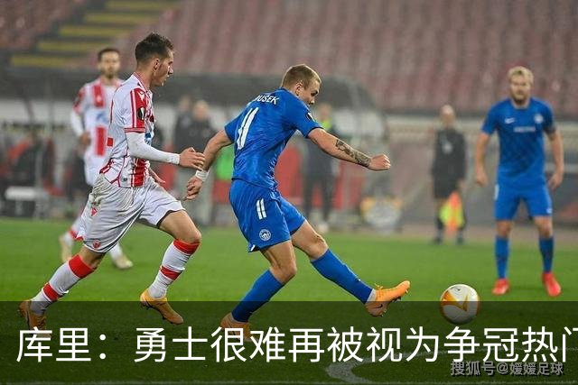 库里：勇士很难再被视为争冠热门 但外界声音不会影响我评价赛季