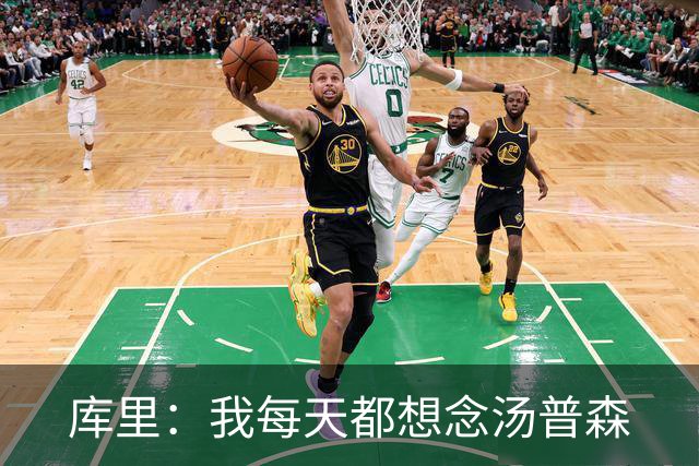 库里：我每天都想念汤普森