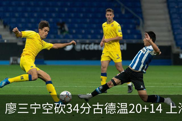 廖三宁空砍34分古德温20+14 上海客场轻取北控