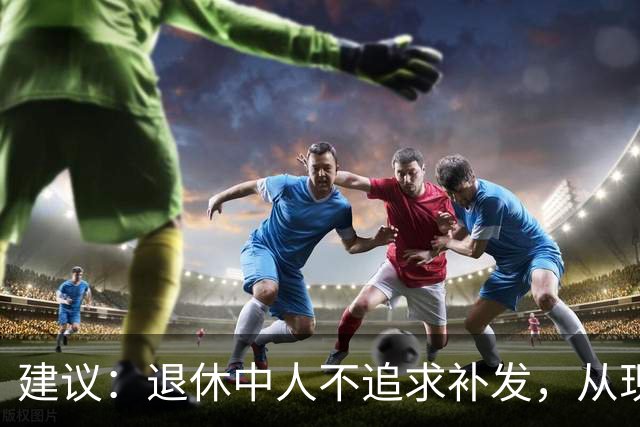 建议：退休中人不追求补发，从现在开始按扣留的100%发工资就可以