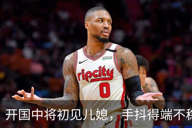 开国中将初见儿媳，手抖得端不稳茶杯：你知道她是谁吗？