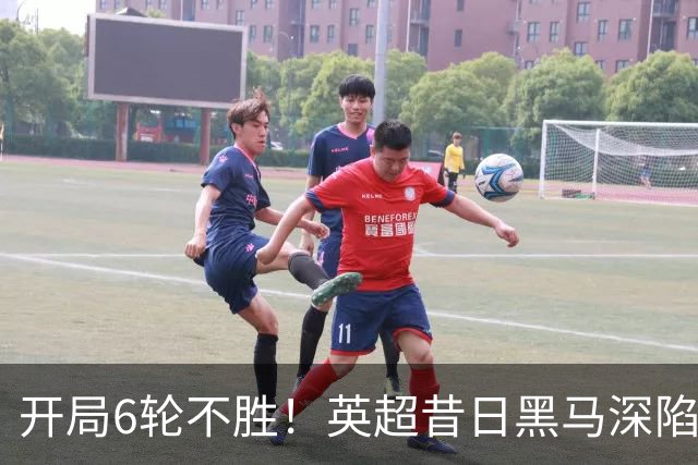 开局6轮不胜！英超昔日黑马深陷降级区 中场大核伤停1个月