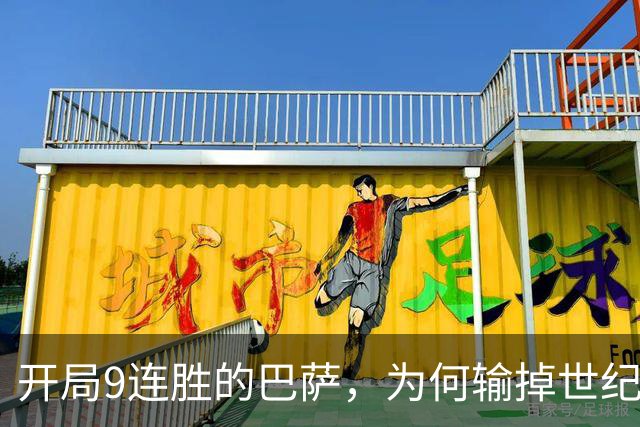 开局9连胜的巴萨，为何输掉世纪大战？