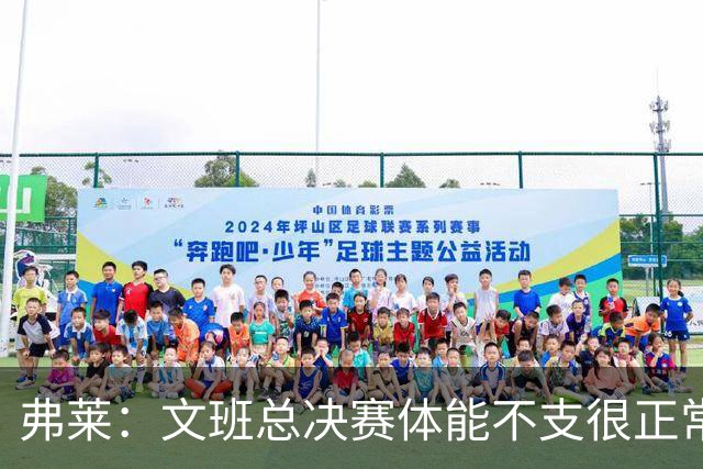 弗莱：文班总决赛体能不支很正常 一个人要防四五个人还那么年轻