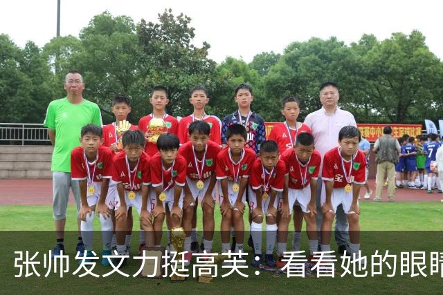 张帅发文力挺高芙：看看她的眼睛有多诚实、多友善