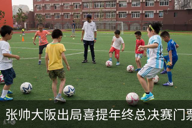张帅大阪出局喜提年终总决赛门票，梅总不满中网处罚向ATP上诉
