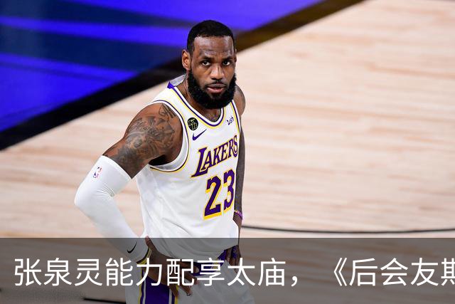 张泉灵能力配享太庙，《后会友期》如此精彩，她功不可没