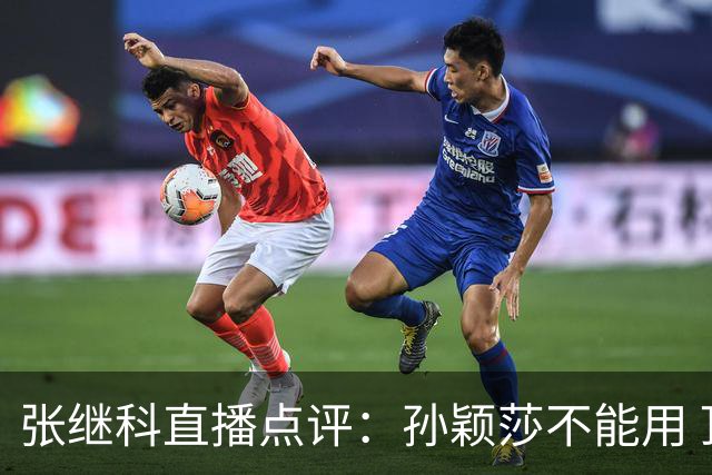 张继科直播点评：孙颖莎不能用 顶尖 二字形容，她自己就是水平线，带动整个女队提升上限