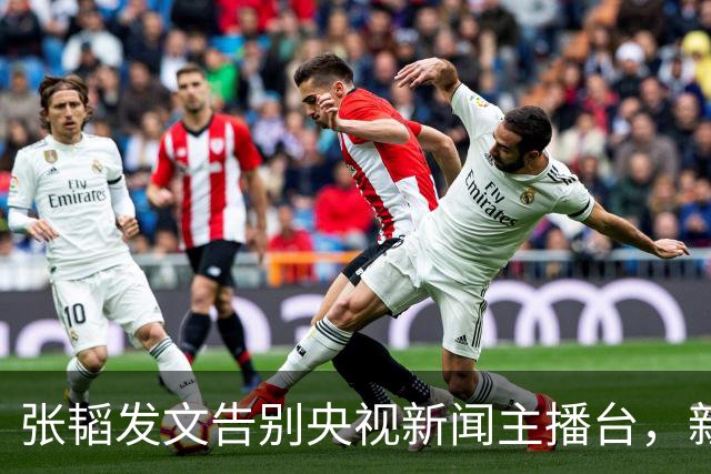 张韬发文告别央视新闻主播台，新工作曝光，和龙洋旧传闻再受关注