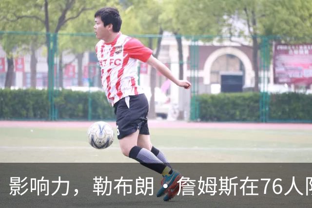 影响力，勒布朗·詹姆斯在76人队赛季揭幕战前就已拥有1幅新壁画