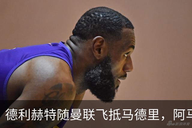 德利赫特随曼联飞抵马德里，阿马斯一同随队出行