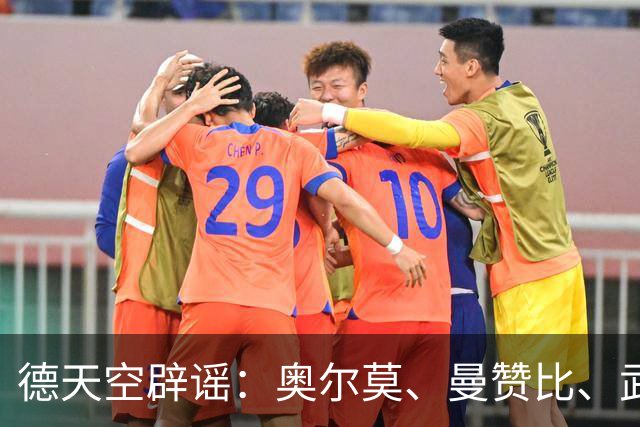 德天空辟谣：奥尔莫、曼赞比、武什科维奇与拜仁的传闻均不属实