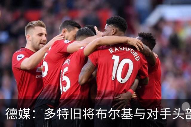 德媒：多特旧将布尔基与对手头部相撞后送医，初步消息称清醒