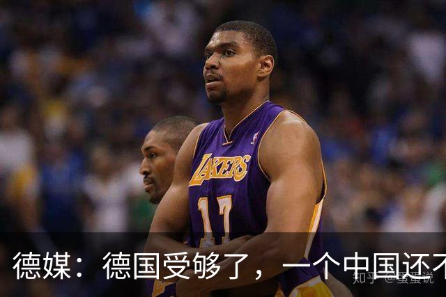 德媒：德国受够了，一个中国还不够吗？为什么全世界都欺负我们？