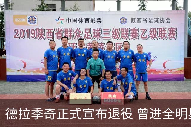 德拉季奇正式宣布退役 曾进全明星和最佳阵容