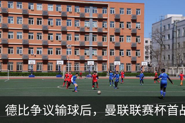 德比争议输球后，曼联联赛杯首战撞上苦主布莱顿