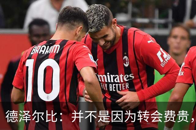 德泽尔比：并不是因为转会费贵，就必须只让新引进的球员出场