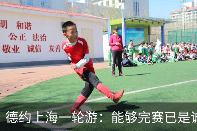 德约上海一轮游：能够完赛已是诚意拉满，上海赛抽签太实诚