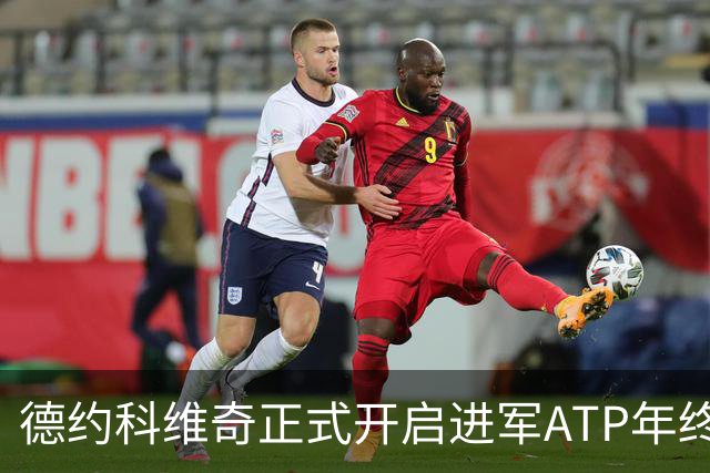 德约科维奇正式开启进军ATP年终总决赛最后的冲刺