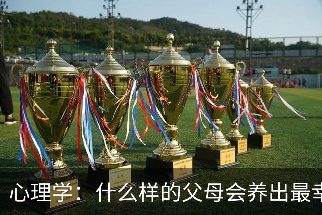 心理学：什么样的父母会养出最幸福的孩子？