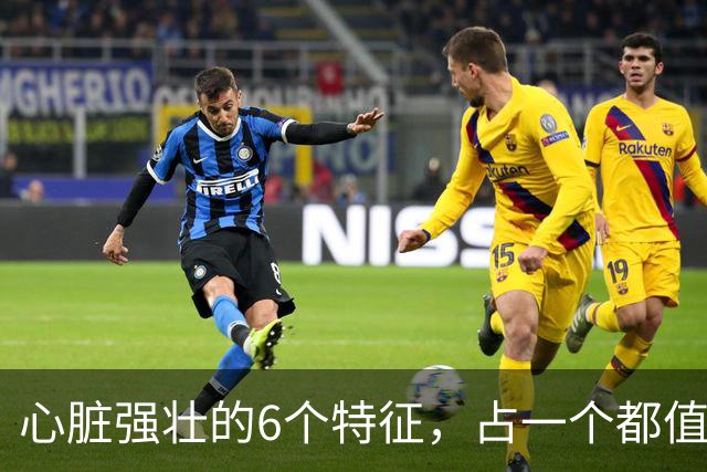 心脏强壮的6个特征，占一个都值得恭喜，你占了几个？