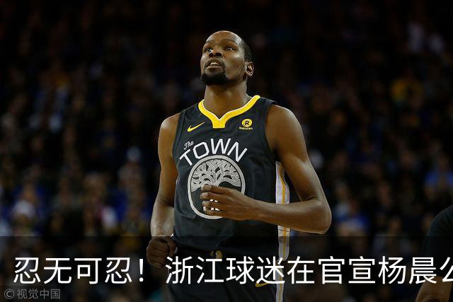 忍无可忍！浙江球迷在官宣杨晨公告下留言：请开除罗斯