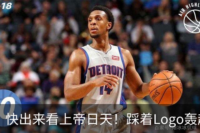 快出来看上帝日天！踩着Logo轰超远3分！