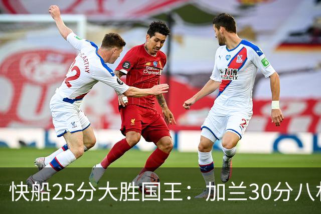 快船25分大胜国王：加兰30分八村垒首秀13中3 小萨14+18+8