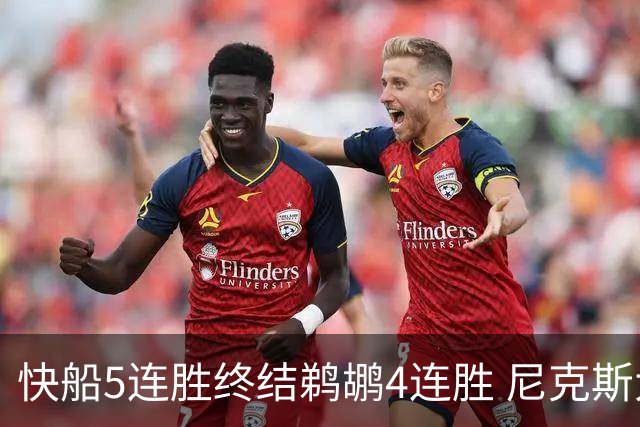 快船5连胜终结鹈鹕4连胜 尼克斯大胜76人3连胜