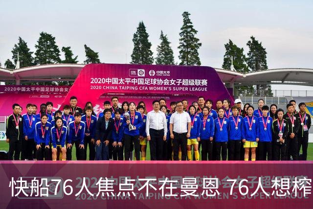 快船76人焦点不在曼恩 76人想榨干快船首轮签