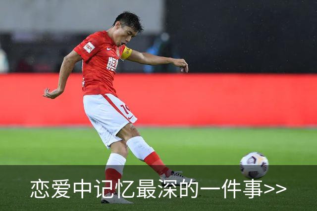 恋爱中记忆最深的一件事>>