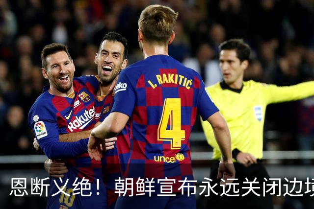 恩断义绝！朝鲜宣布永远关闭边境，金与正这句狠话冲谁来的？