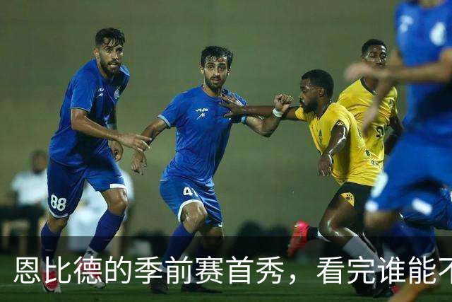 恩比德的季前赛首秀，看完谁能不笑？