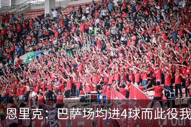 恩里克：巴萨场均进4球而此役我们只丢2球，卢卡斯表现出色