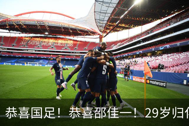 恭喜国足！恭喜邵佳一！29岁归化爆发，苦等7年有望迎来国家队首秀