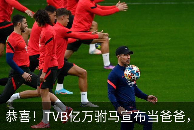 恭喜！TVB亿万驸马宣布当爸爸，早产一个月，怕见血仍亲手剪脐带