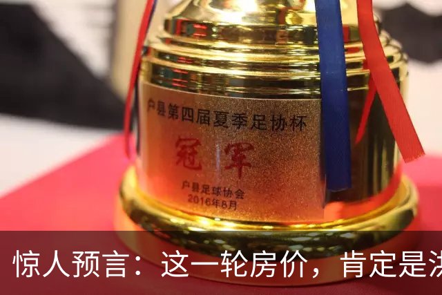 惊人预言：这一轮房价，肯定是洪水滔天？人口、收入不值一提