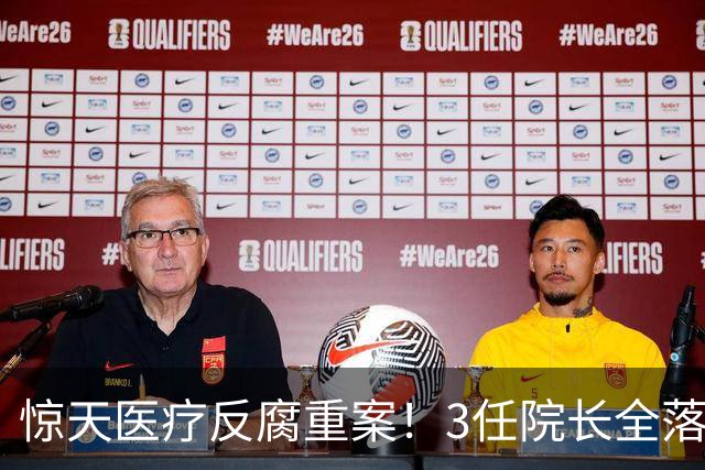 惊天医疗反腐重案！3任院长全落马，一科室狂贪2500万，从严查办
